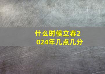 什么时候立春2024年几点几分,2024年双春年是什么意思