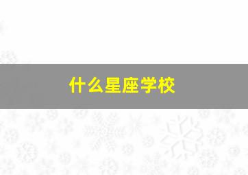 什么星座学校