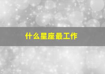 什么星座最工作,12星座最擅长做什么工作