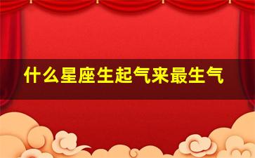 什么星座生起气来最生气,什么星座生气的时候最可怕