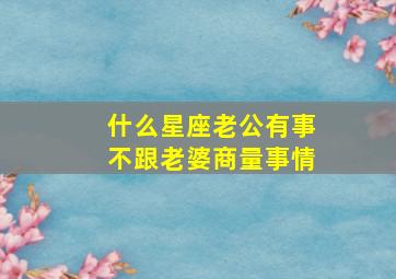 什么星座老公有事不跟老婆商量事情