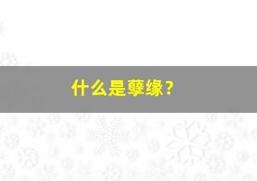 什么是孽缘？,双鱼和狮子为什么是孽缘