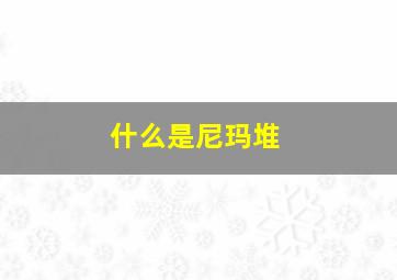 什么是尼玛堆,玛尼堆又叫什么