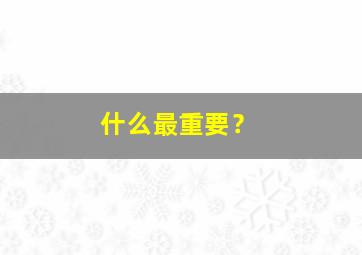 什么最重要？,什么最重要夏虫意难平原文