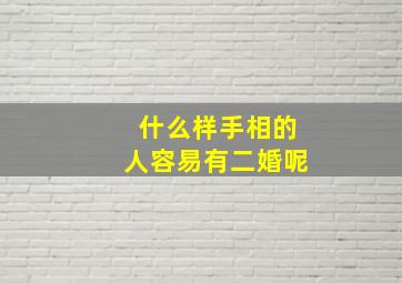 什么样手相的人容易有二婚呢,手相会看出一个人会不会二婚么