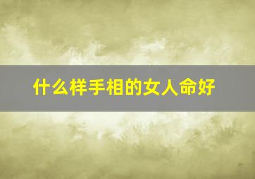 什么样手相的女人命好