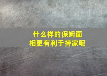 什么样的保姆面相更有利于持家呢