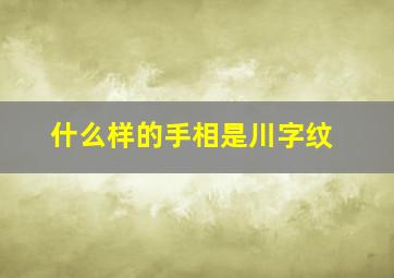 什么样的手相是川字纹,什么样的手纹是川字纹