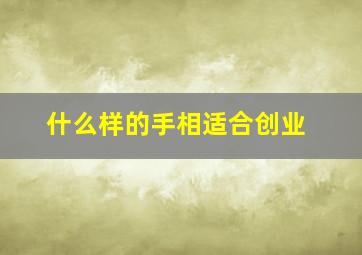 什么样的手相适合创业