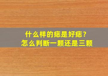 什么样的痣是好痣？怎么判断一颗还是三颗,什么样的痣才算痣