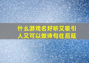 什么游戏名好听又吸引人又可以做诗句往后延,最新网络游戏个性网名什么游戏名好听又吸引人