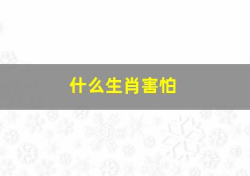 什么生肖害怕,属猴的最怕的三个生肖