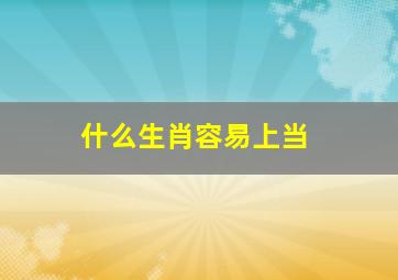 什么生肖容易上当,容易遭遇爱情骗子的生肖排行