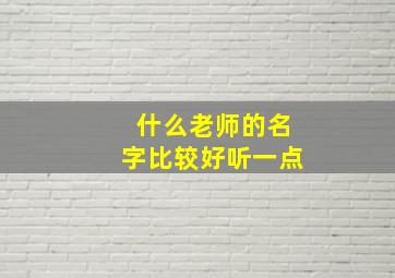 什么老师的名字比较好听一点