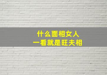 什么面相女人一看就是旺夫相,标准旺夫相图片