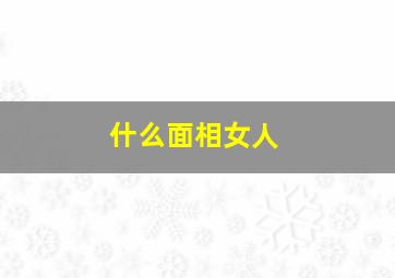 什么面相女人,两眼间距窄是什么面相女人