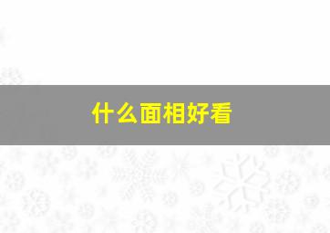 什么面相好看,什么面相好看女生