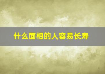 什么面相的人容易长寿