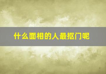 什么面相的人最抠门呢,什么面相的人最抠门呢图片