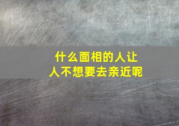 什么面相的人让人不想要去亲近呢,几种面相的人不能接触