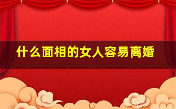 什么面相的女人容易离婚,克夫命女人的面相特征有哪些