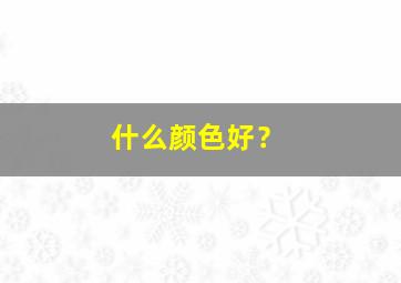 什么颜色好？,2024染头发最流行什么颜色好