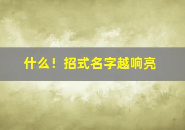 什么！招式名字越响亮,什么招式最厉害