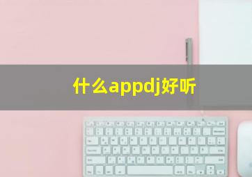 什么appdj好听,好听的app