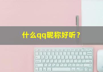 什么qq昵称好听？