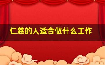 仁慈的人适合做什么工作