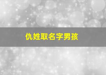 仇姓取名字男孩,仇姓取名字男孩大全