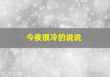 今夜很冷的说说,今夜好冷的一句话