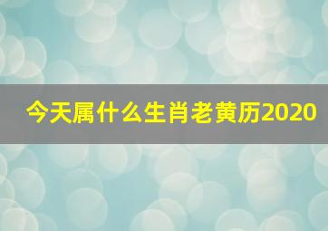 今天属什么生肖老黄历2020,十二生肖老黄历年龄表2020年年份属相年龄对照表