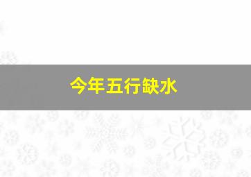 今年五行缺水,2021年出生五行缺水命运格局走向