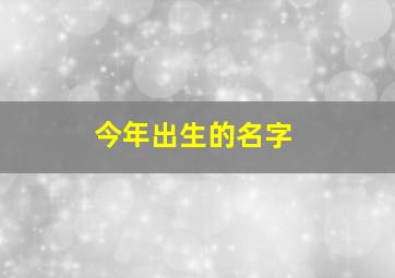 今年出生的名字,今年出生的名字彭荺可好不好