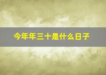 今年年三十是什么日子,农历正月三十