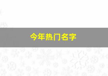 今年热门名字,2021年好听的女宝宝名字生肖牛女生热门名