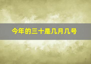 今年的三十是几月几号,新年在几月几日