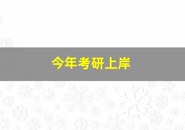 今年考研上岸,今年考研上岸率多少