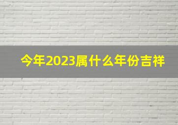 今年2023属什么年份吉祥,属蛇2023年运势及运程详解