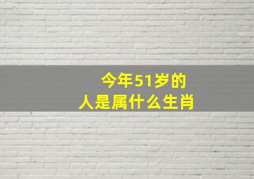 今年51岁的人是属什么生肖,51岁生肖猪2022年上半年运气如何1971年的命人