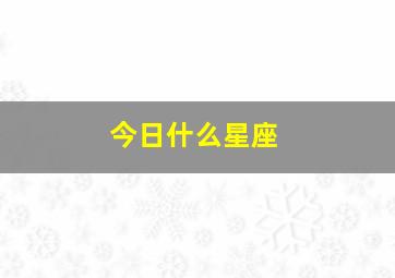 今日什么星座,今日什么星座运气最好