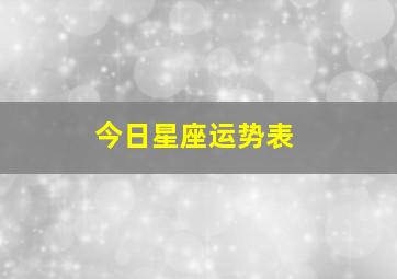 今日星座运势表,今日星座运势第一星座