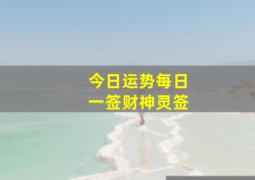 今日运势每日一签财神灵签,每日运势吉凶6月1日