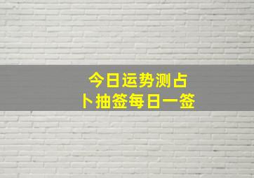 今日运势测占卜抽签每日一签,今日运势免费测算