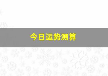 今日运势测算,第一运程2018年6月19日十二生肖运势解析