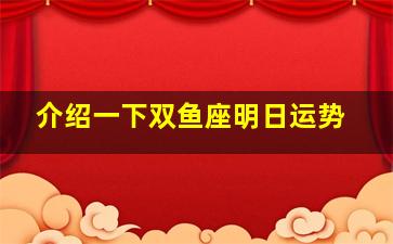 介绍一下双鱼座明日运势,介绍一下双鱼座明日运势女