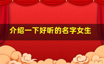 介绍一下好听的名字女生,介绍一下好听的名字女生网名