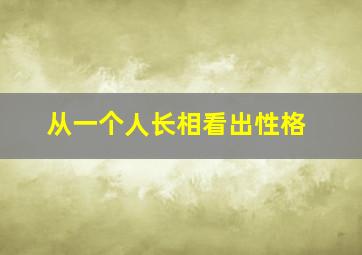 从一个人长相看出性格