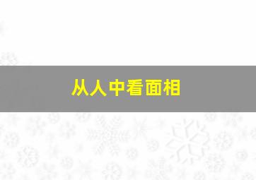 从人中看面相,从人中看面相分析